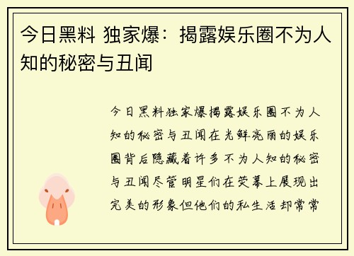 今日黑料 独家爆：揭露娱乐圈不为人知的秘密与丑闻